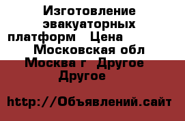 Изготовление эвакуаторных платформ › Цена ­ 145 000 - Московская обл., Москва г. Другое » Другое   